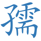 孺