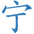 宁