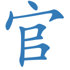 官