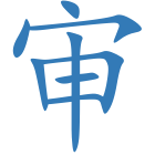 审