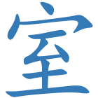 室