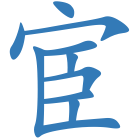 宦
