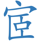 宧