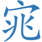 宨