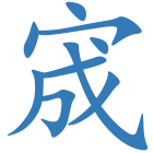 宬