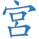宮
