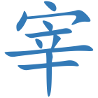 宰