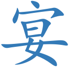 宴