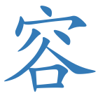 容