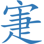 寁