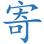 寄