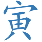 寅