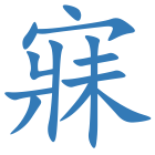 寐