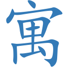 寓