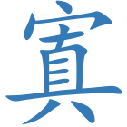 寘