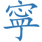 寜