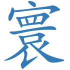 寰