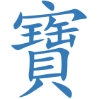 寶