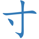寸