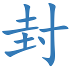封