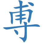 尃