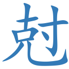 尅