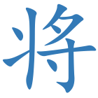 将