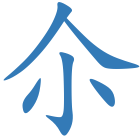 尒