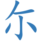 尓