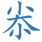 尜