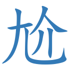 尬