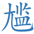 尴