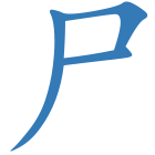 尸