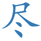 尽