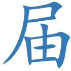 届
