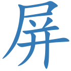 屏