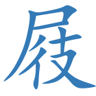 屐