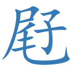 屘