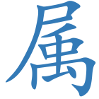 属