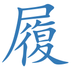 履