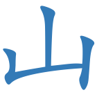 山