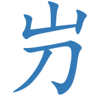 屶