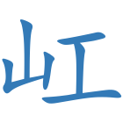 屸
