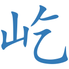 屹