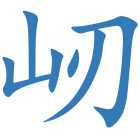 屻