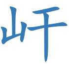 屽