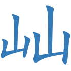 屾