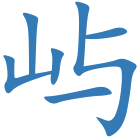 屿