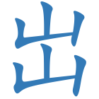 岀