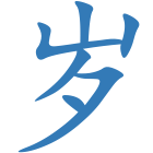 岁